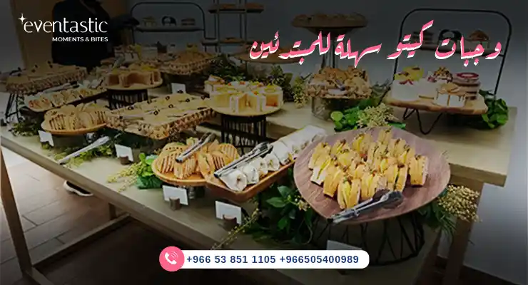 وجبات كيتو سهلة للمبتدئين