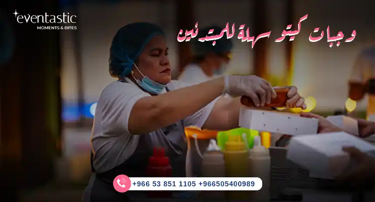 وجبات كيتو سهلة للمبتدئين