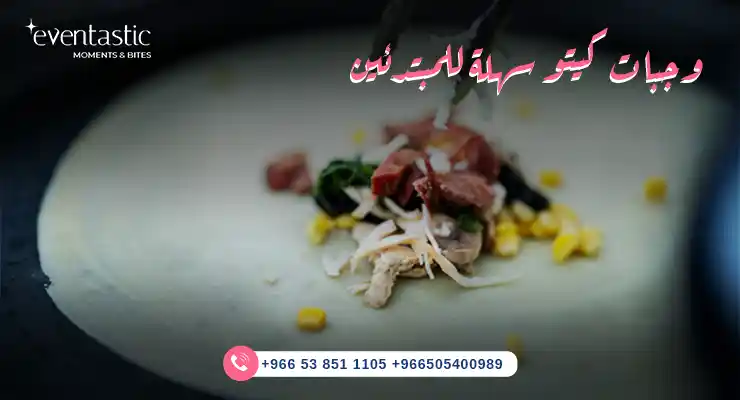 وجبات كيتو سهلة للمبتدئين 