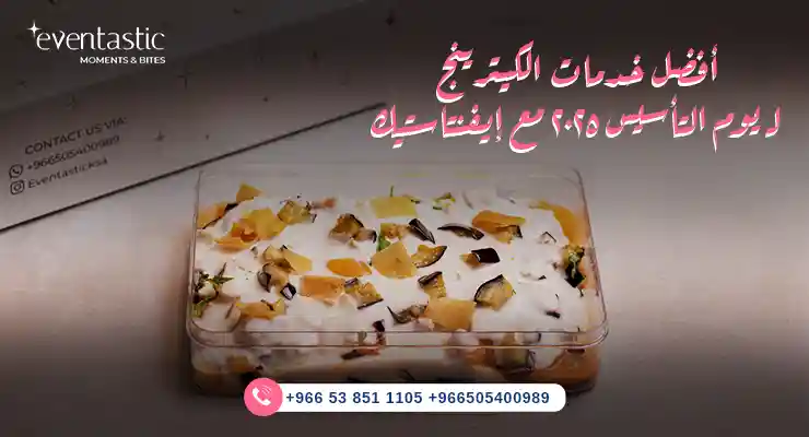 أفضل خدمات الكيترينج لـ يوم التأسيس 2025 مع إيفنتاستيك