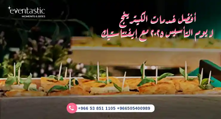 أفضل خدمات الكيترينج لـ يوم التأسيس 2025 مع إيفنتاستيك