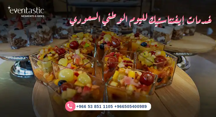 خدمات إيفنتاستيك لليوم الوطني السعودي