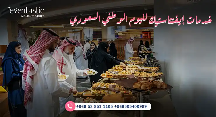 خدمات إيفنتاستيك لليوم الوطني السعودي