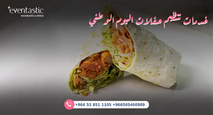 خدمات تنظيم حفلات اليوم الوطني