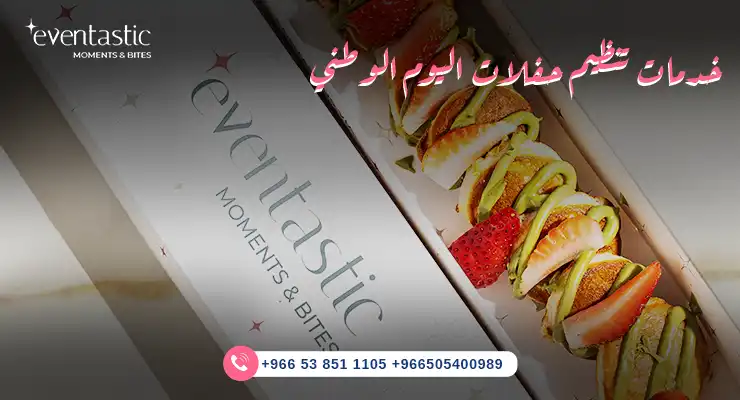 خدمات تنظيم حفلات اليوم الوطني