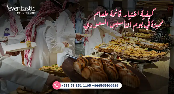 كيفية اختيار قائمة طعام مميزة في يوم التأسيس السعودي