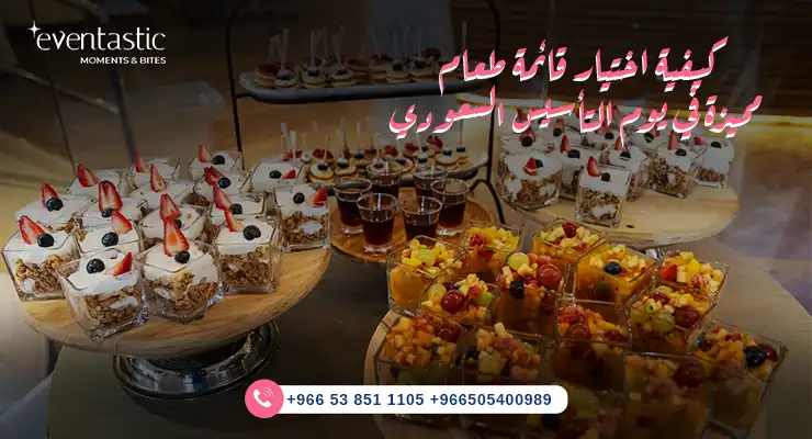 كيفية اختيار قائمة طعام مميزة في يوم التأسيس السعودي