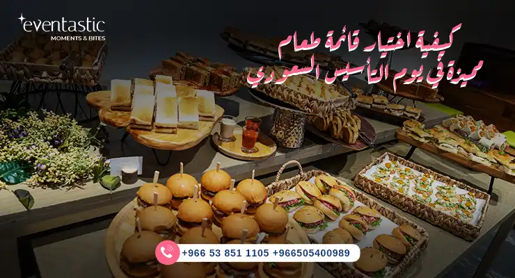 كيفية اختيار قائمة طعام مميزة في يوم التأسيس السعودي