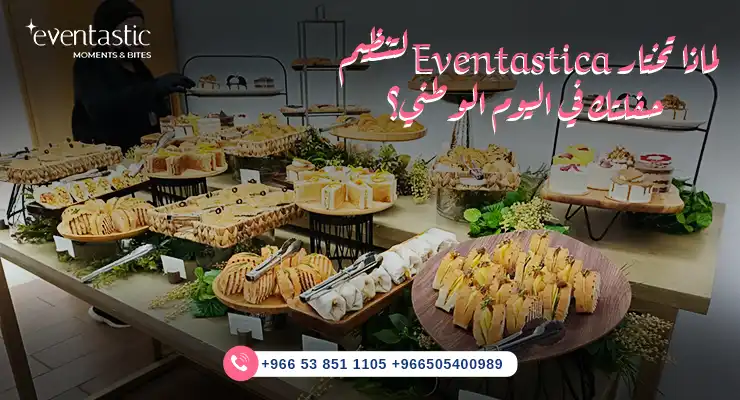 لماذا تختار إيفنتاستيك لتنظيم حفلتك في اليوم الوطني؟