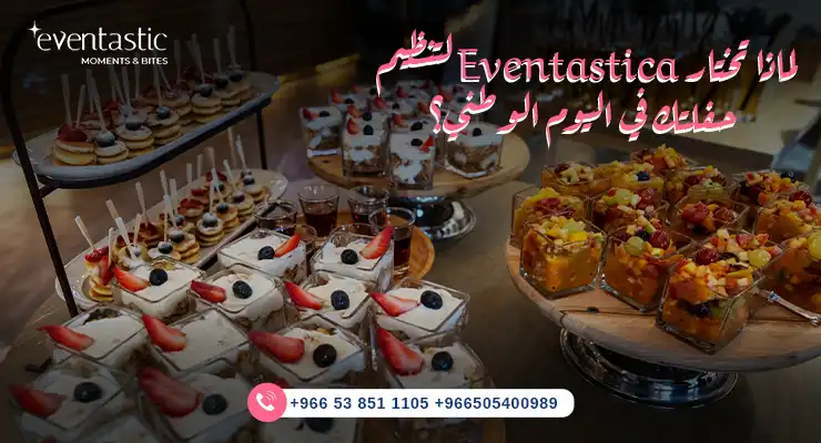 لماذا تختار إيفنتاستيك لتنظيم حفلتك في اليوم الوطني؟