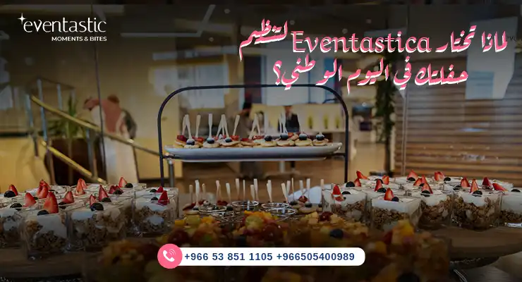 لماذا تختار إيفنتاستيك لتنظيم حفلتك في اليوم الوطني؟