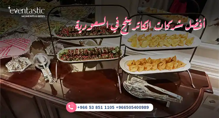  أفضل شركات الكاترينج في السعودية